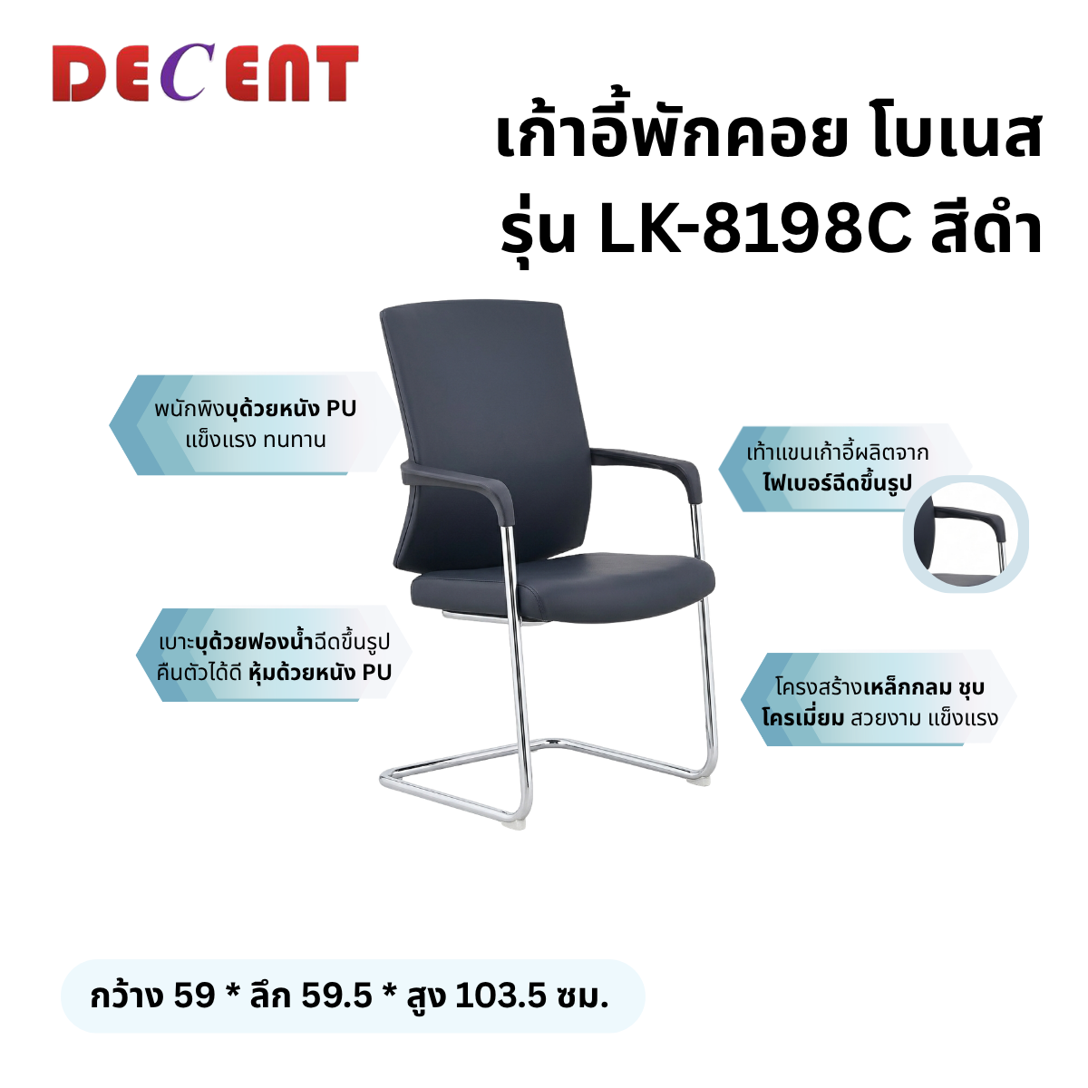 เก้าอี้รับรอง DECENT รุ่น LK-8198C สีดำ_2